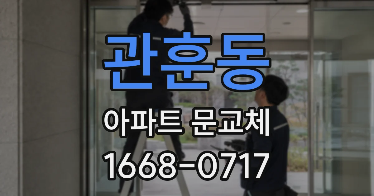 관훈동 아파트 문교체