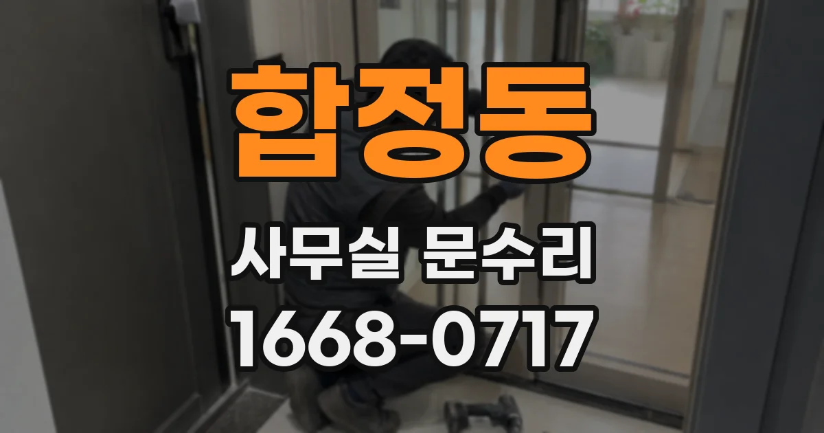 합정동 사무실 문수리