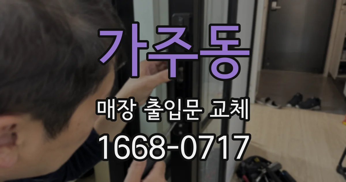 가주동 매장 출입문 교체