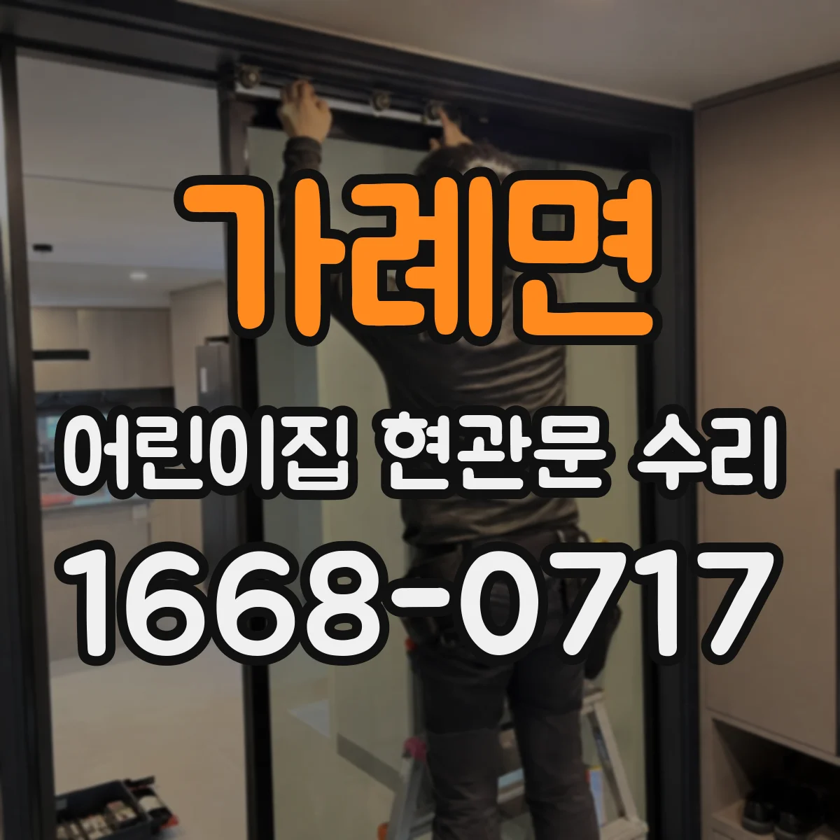 가례면 어린이집 현관문 수리