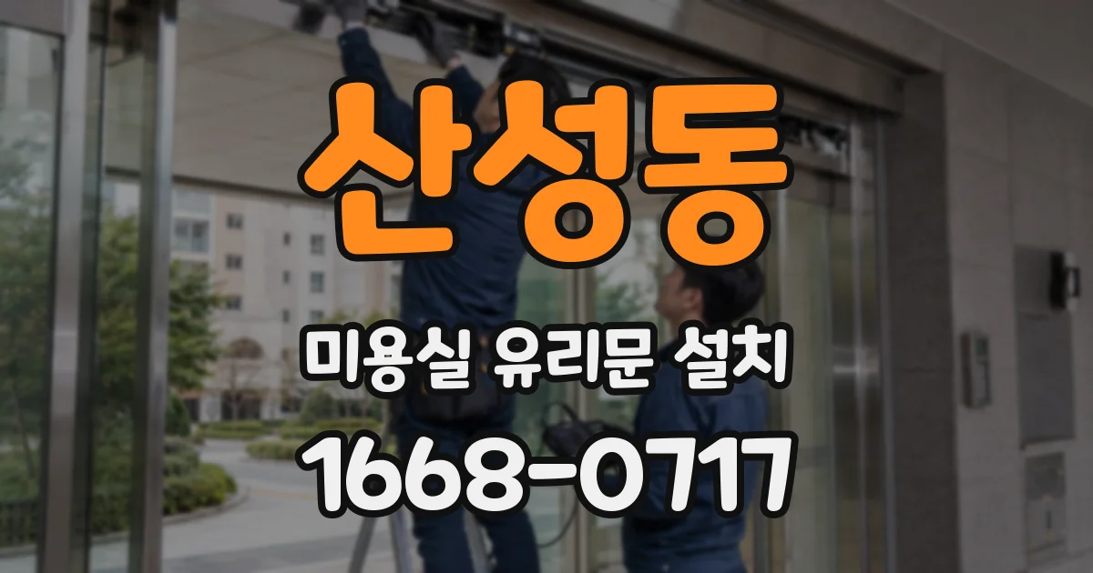 산성동 미용실 유리문 설치
