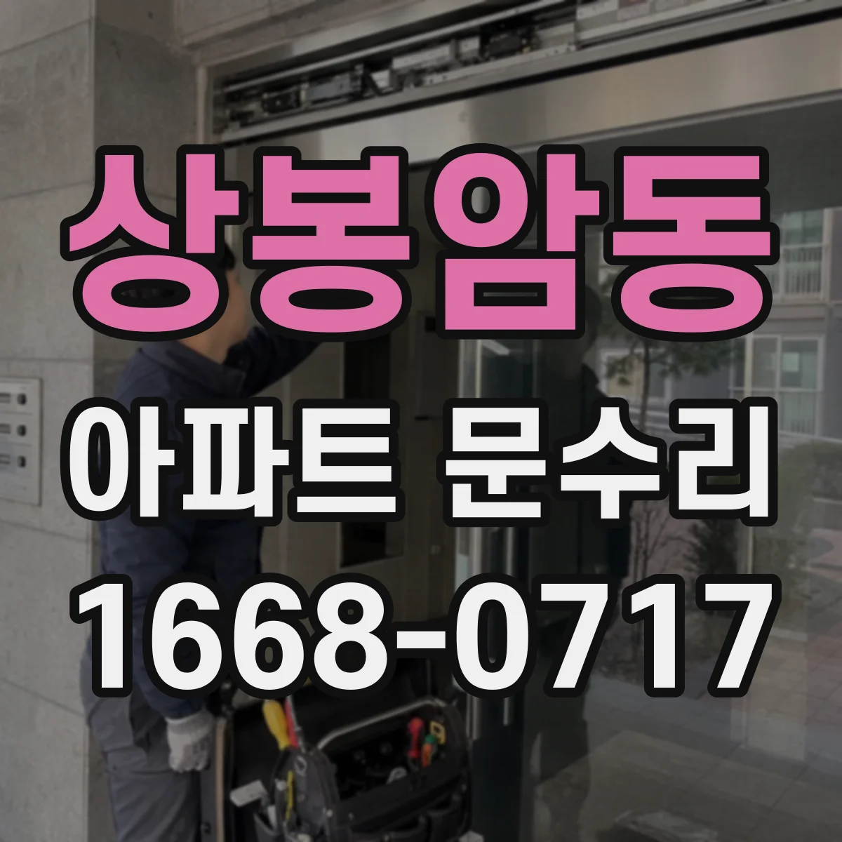 상봉암동 아파트 문수리