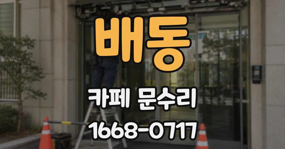 배동 카페 문수리