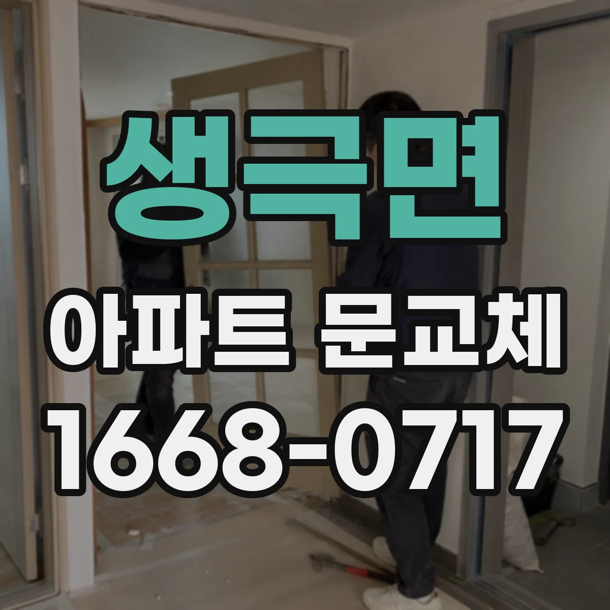 생극면 아파트 문교체