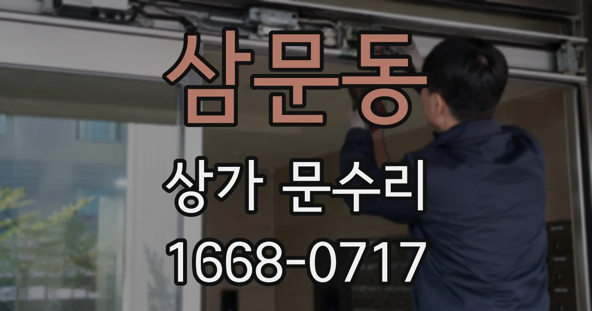 삼문동 상가 문수리