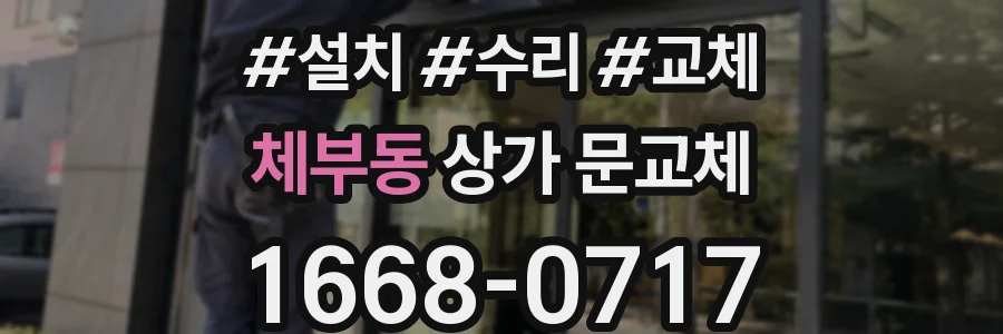 체부동 상가 문교체
