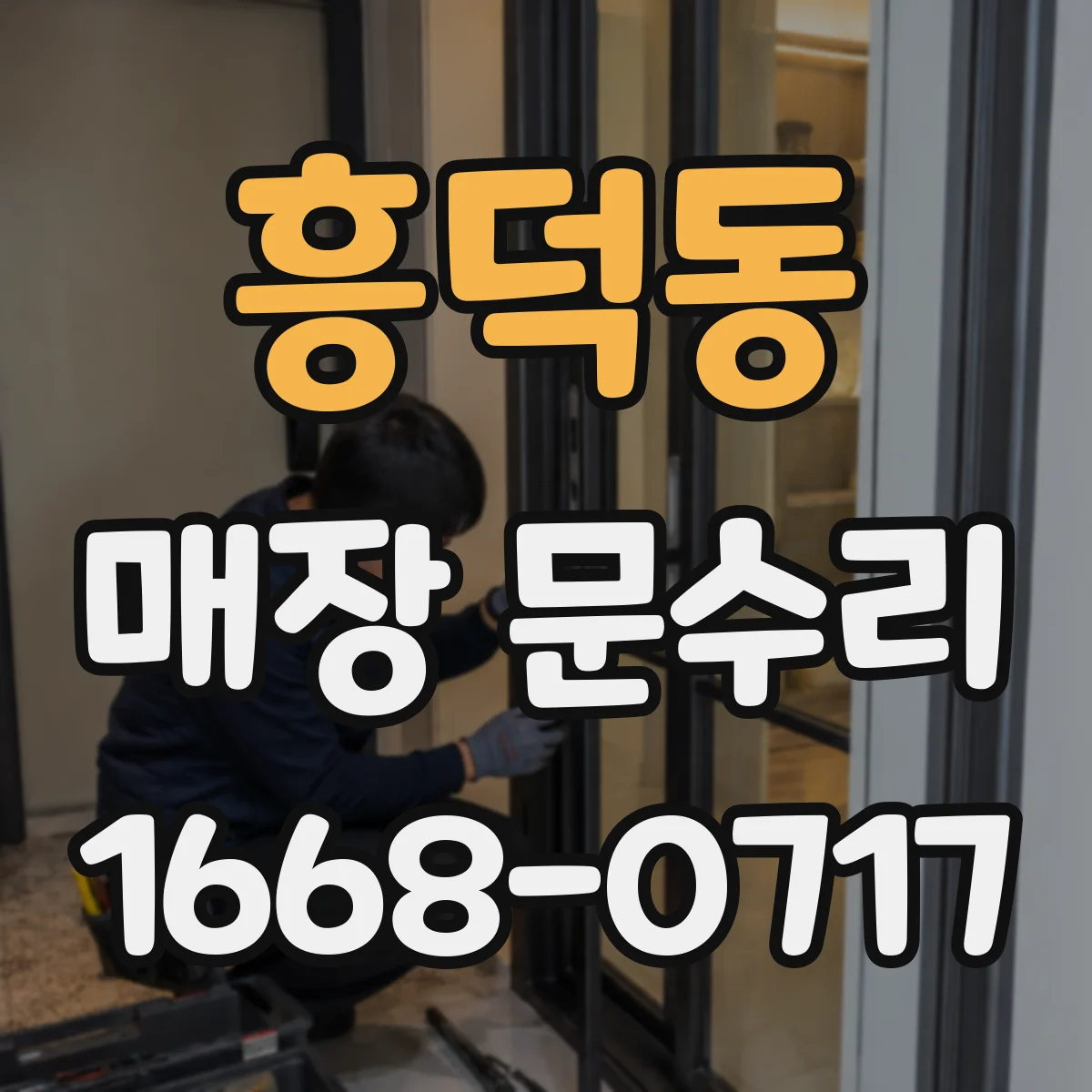 흥덕동 매장 문수리