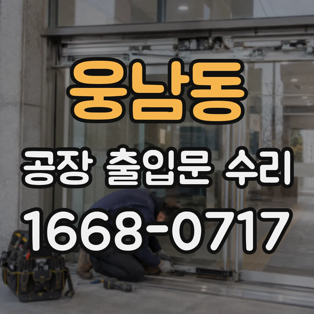 웅남동 공장 출입문 수리
