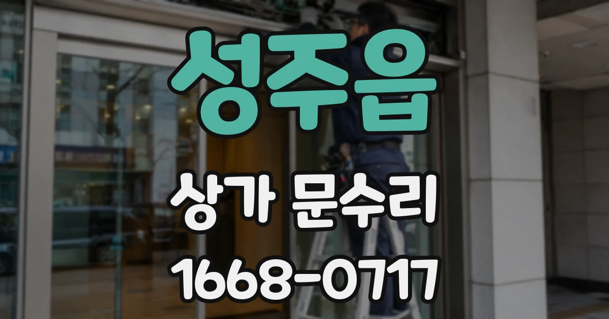 성주읍 상가 문수리