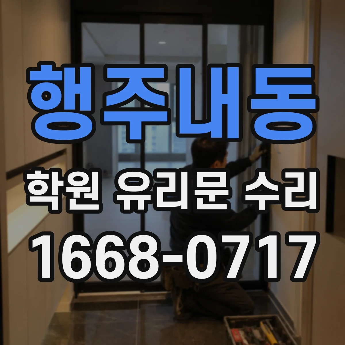 행주내동 학원 유리문 수리