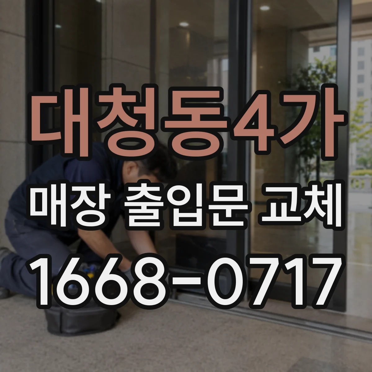 대청동4가 매장 출입문 교체
