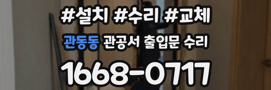 관동동 관공서 출입문 수리