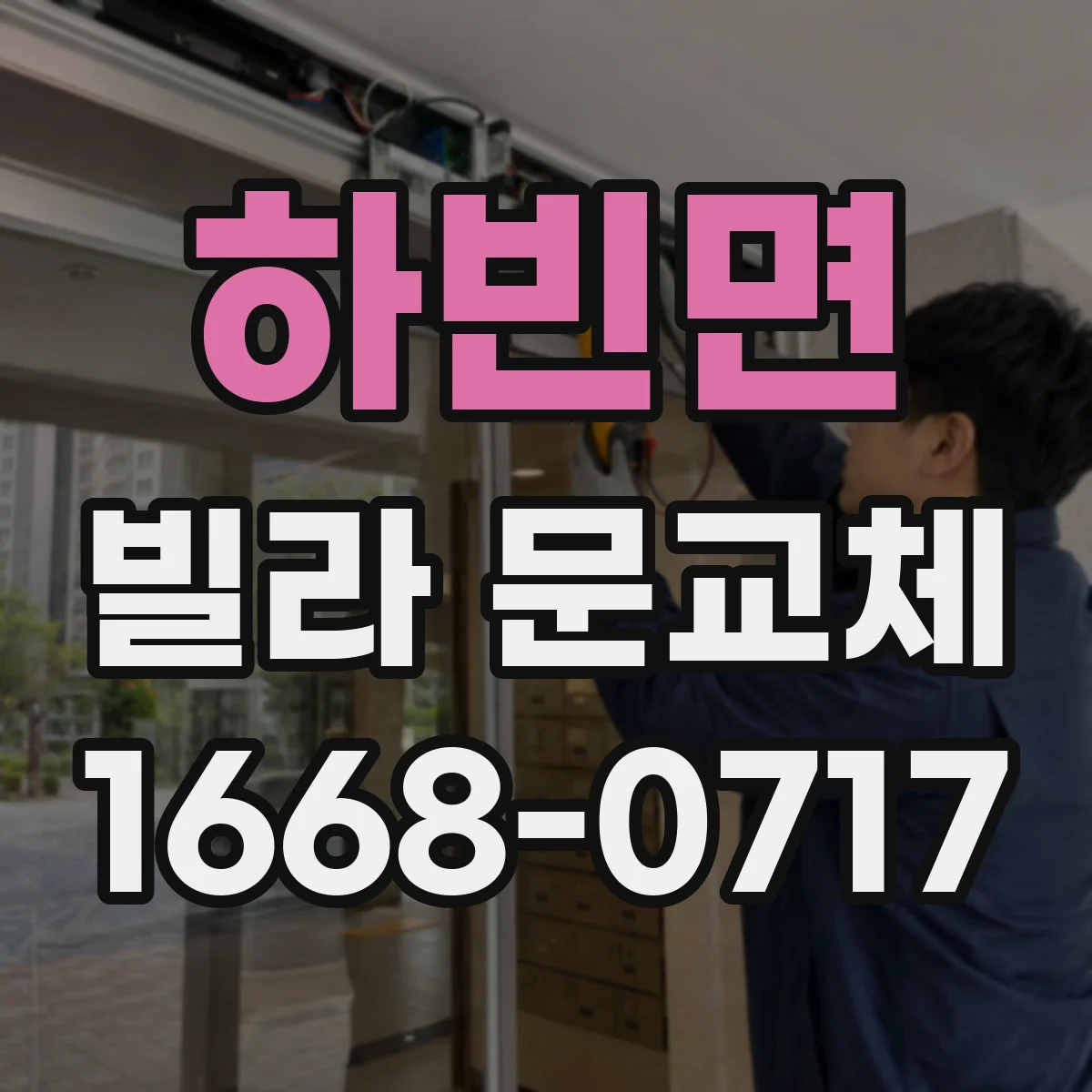 하빈면 빌라 문교체