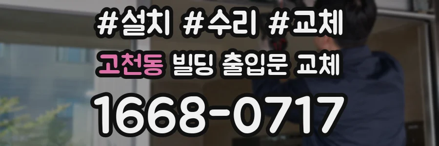 고천동 빌딩 출입문 교체