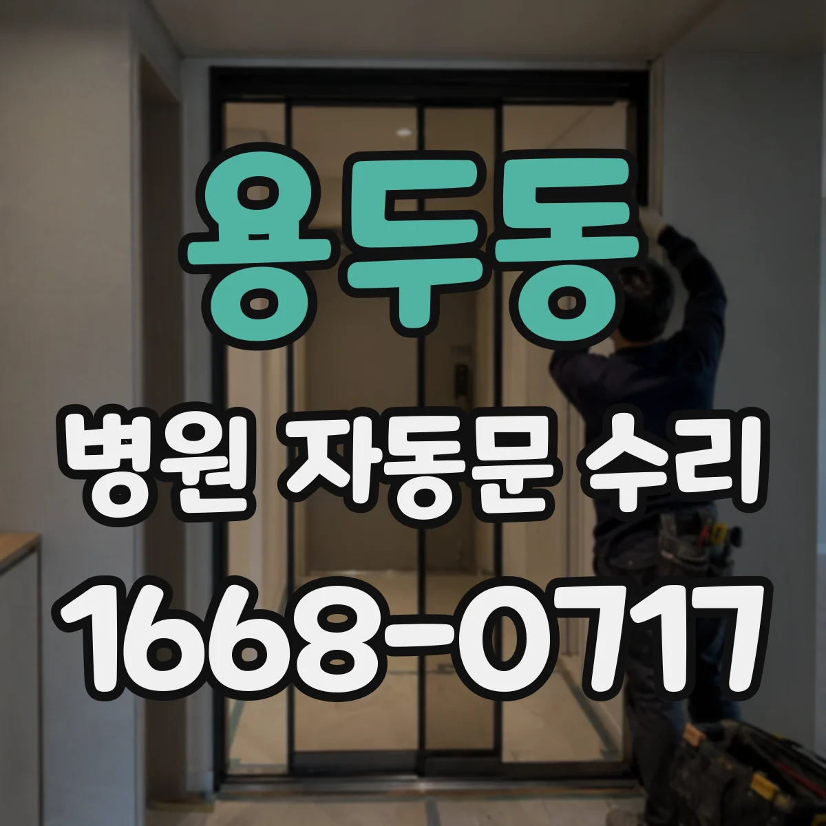 용두동 병원 자동문 수리