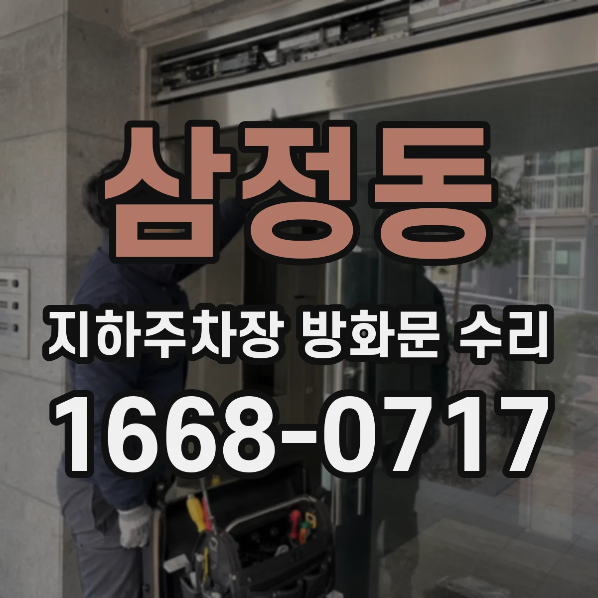 삼정동 지하주차장 방화문 수리