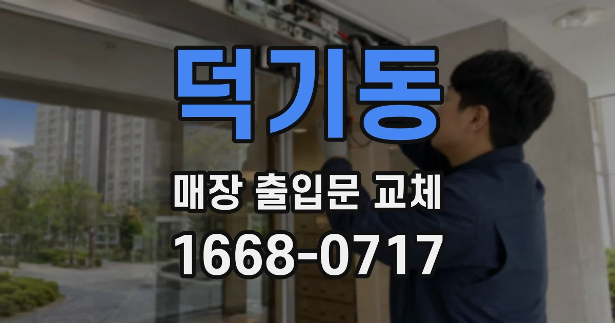 덕기동 매장 출입문 교체