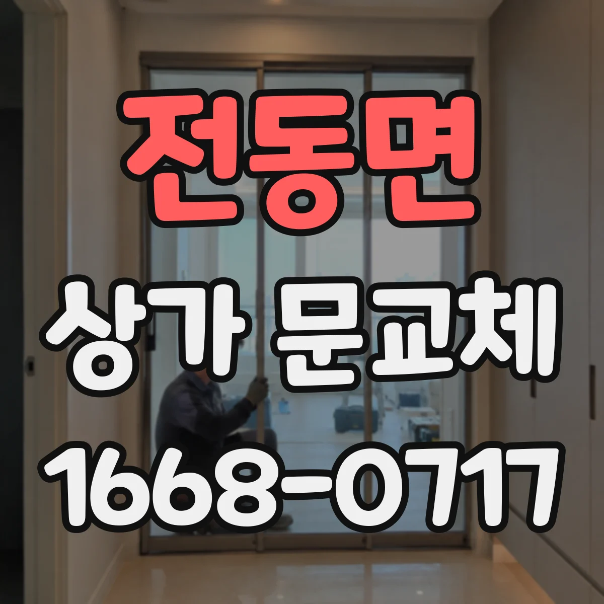 전동면 상가 문교체