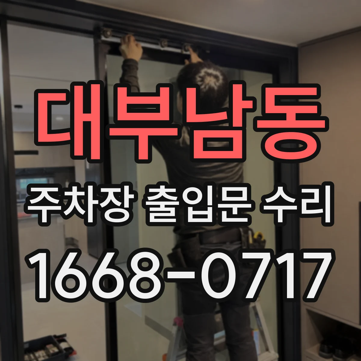 대부남동 주차장 출입문 수리