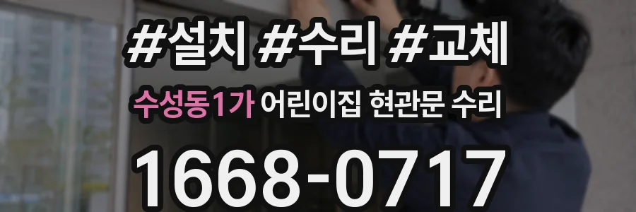 수성동1가 어린이집 현관문 수리