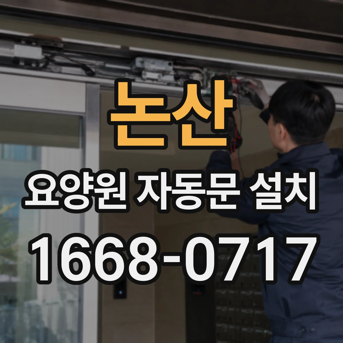 논산 요양원 자동문 설치