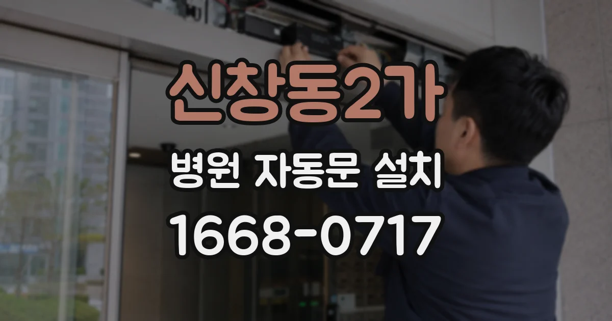 신창동2가 병원 자동문 설치