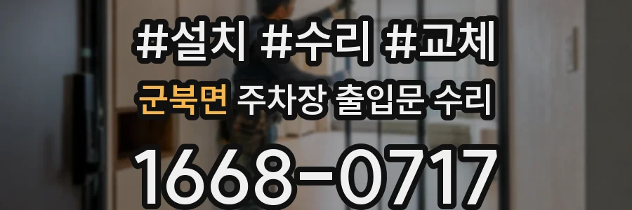 군북면 주차장 출입문 수리