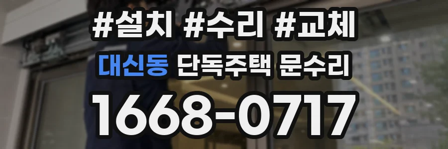 대신동 단독주택 문수리