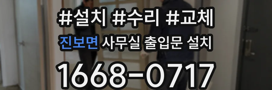 진보면 사무실 출입문 설치