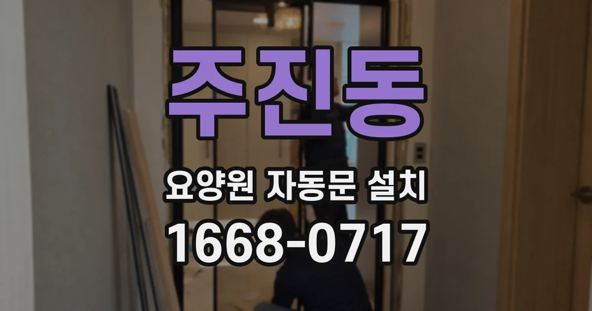 주진동 요양원 자동문 설치