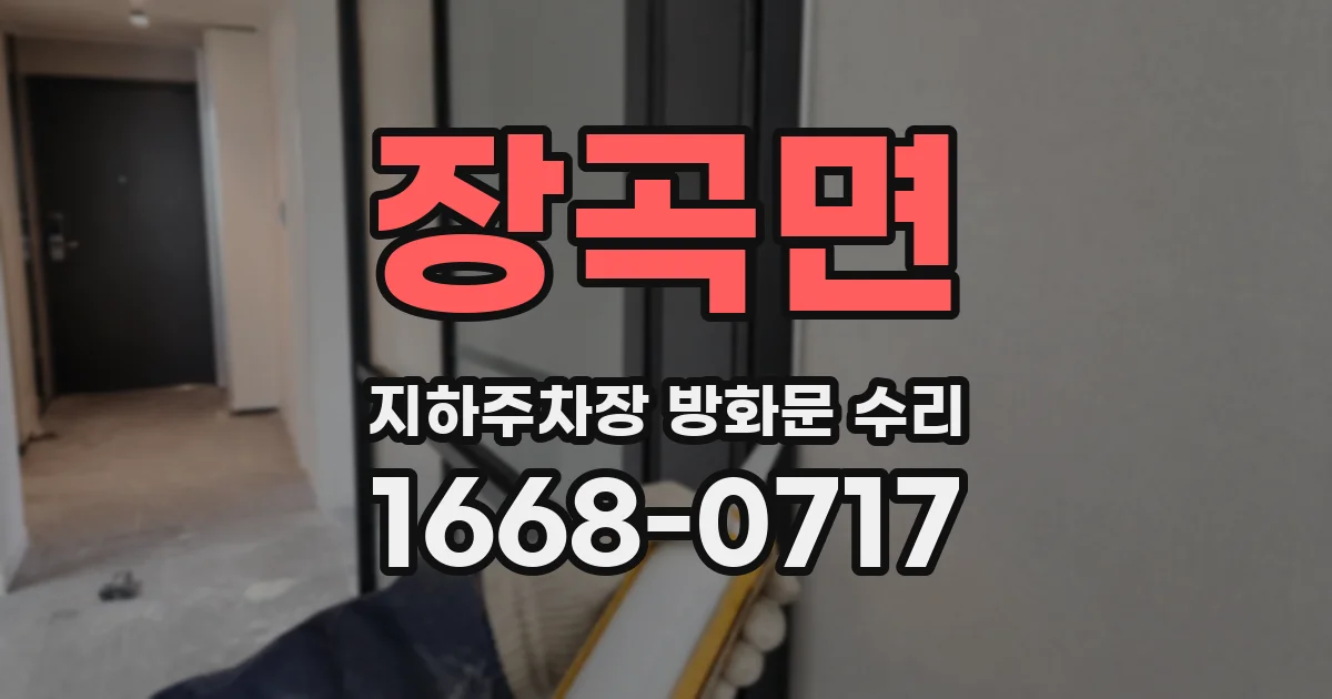 장곡면 지하주차장 방화문 수리