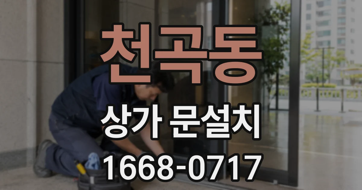 천곡동 상가 문설치