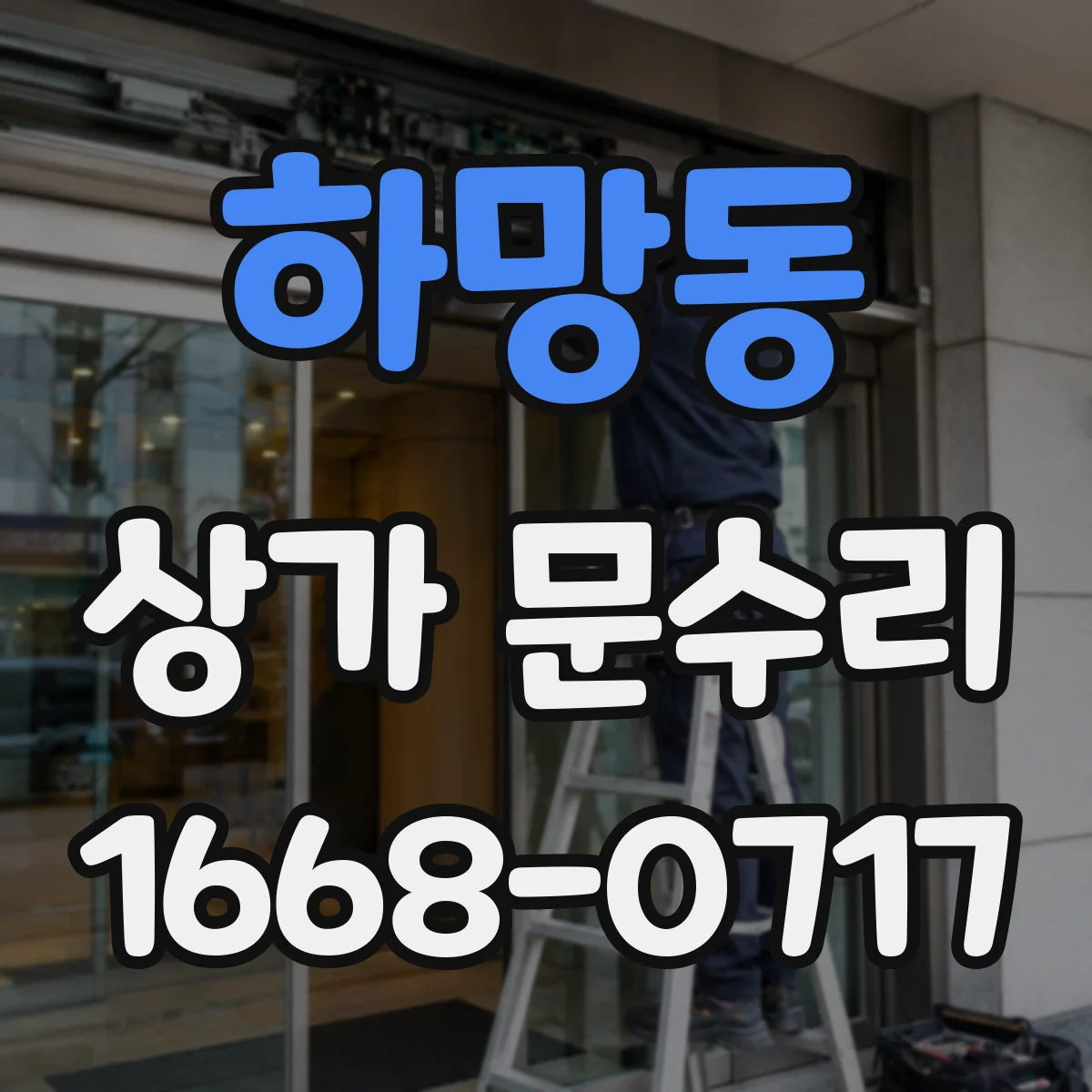 하망동 상가 문수리