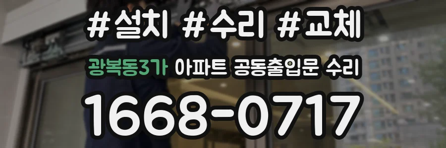 광복동3가 아파트 공동출입문 수리