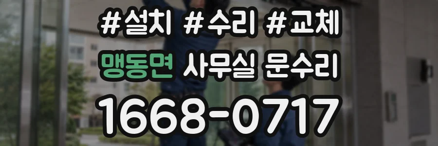 맹동면 사무실 문수리