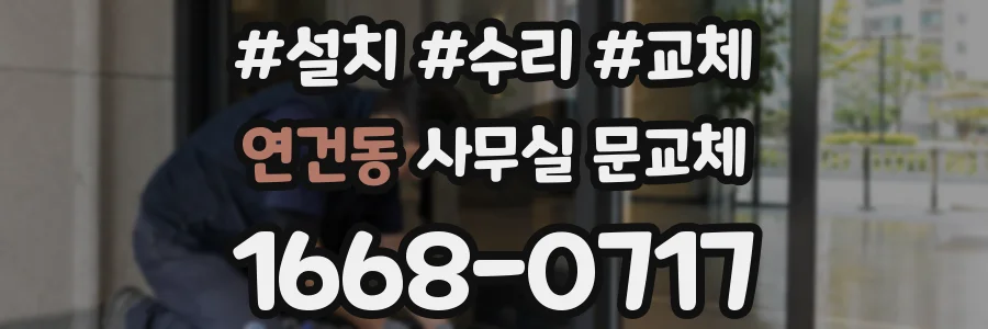 연건동 사무실 문교체