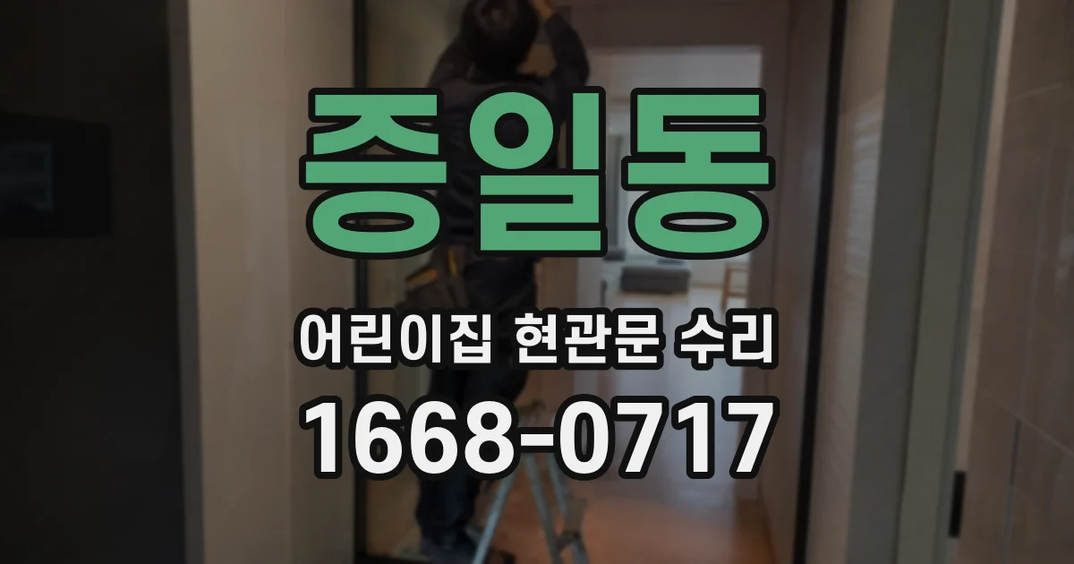 증일동 어린이집 현관문 수리