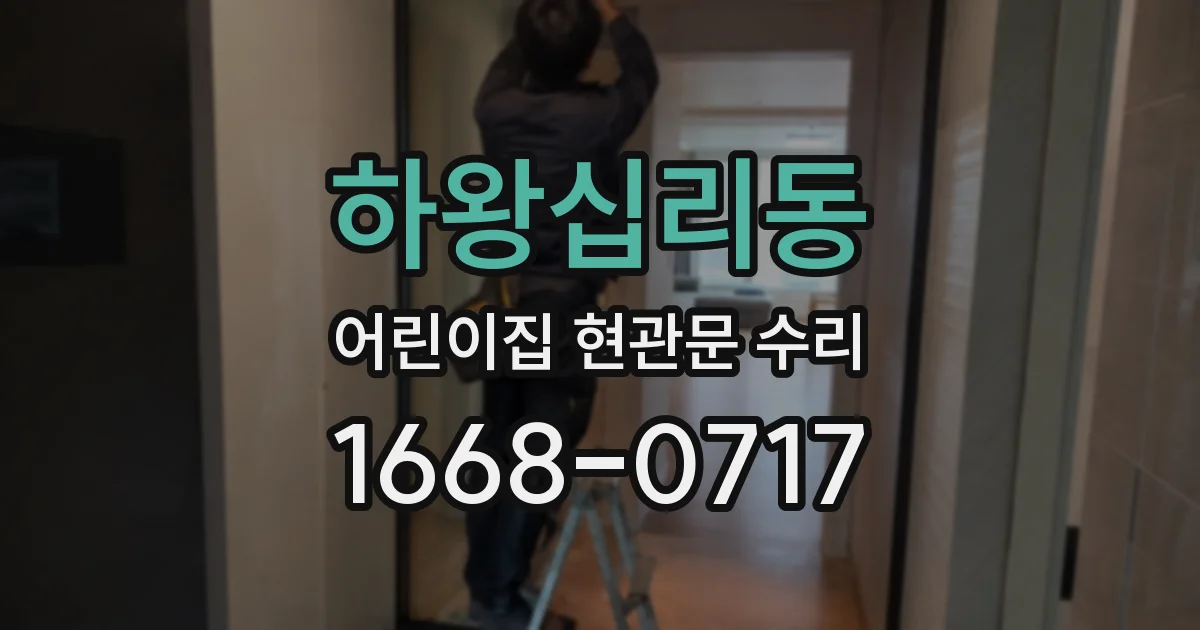 하왕십리동 어린이집 현관문 수리