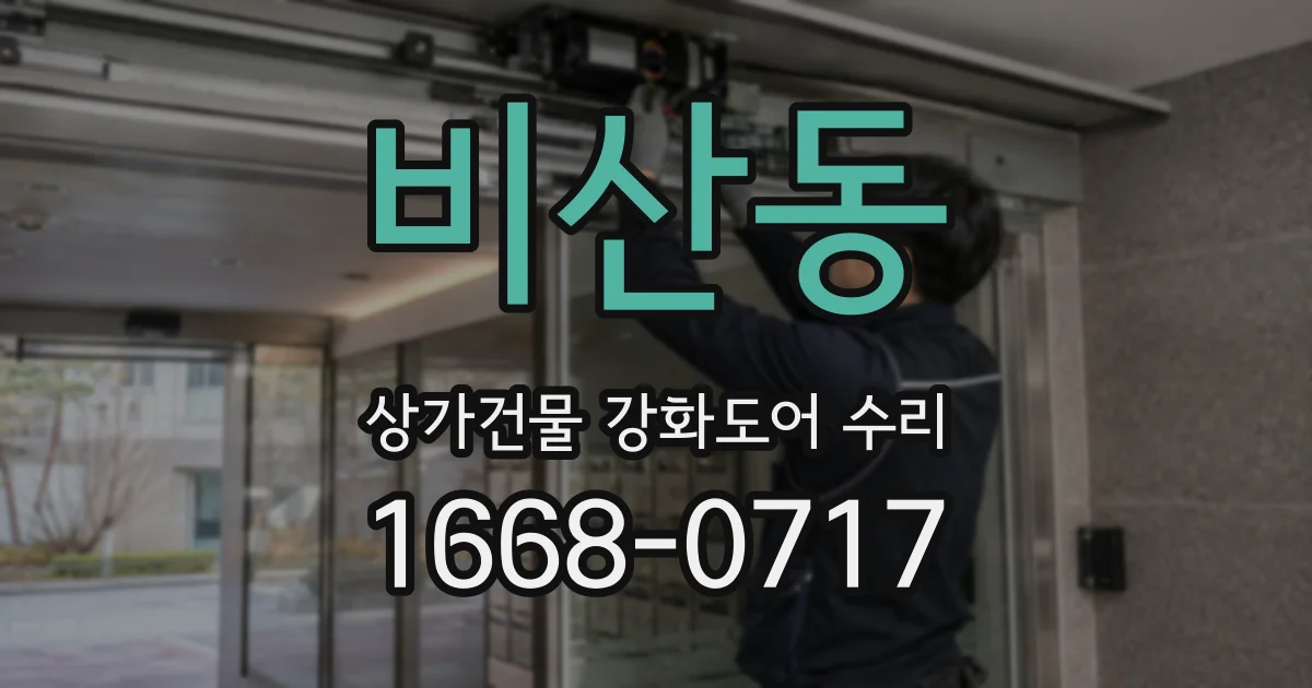 비산동 상가건물 강화도어 수리