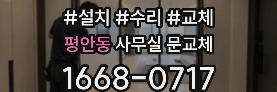 평안동 사무실 문교체
