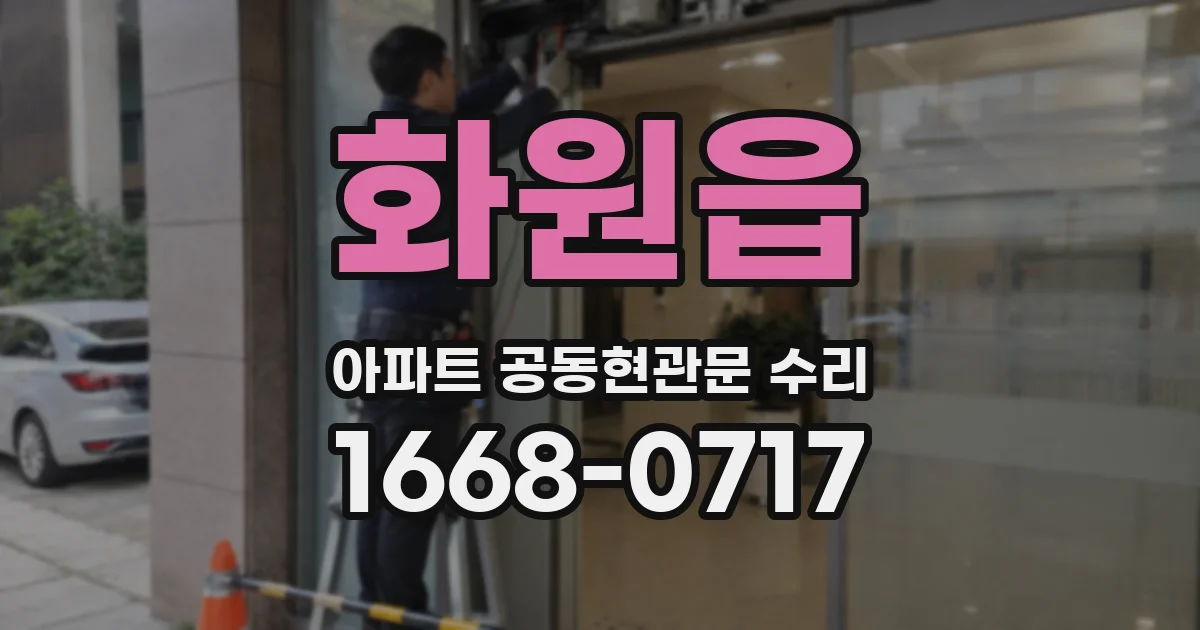 화원읍 아파트 공동현관문 수리