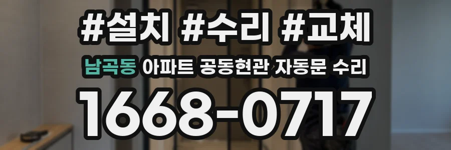 남곡동 아파트 공동현관 자동문 수리