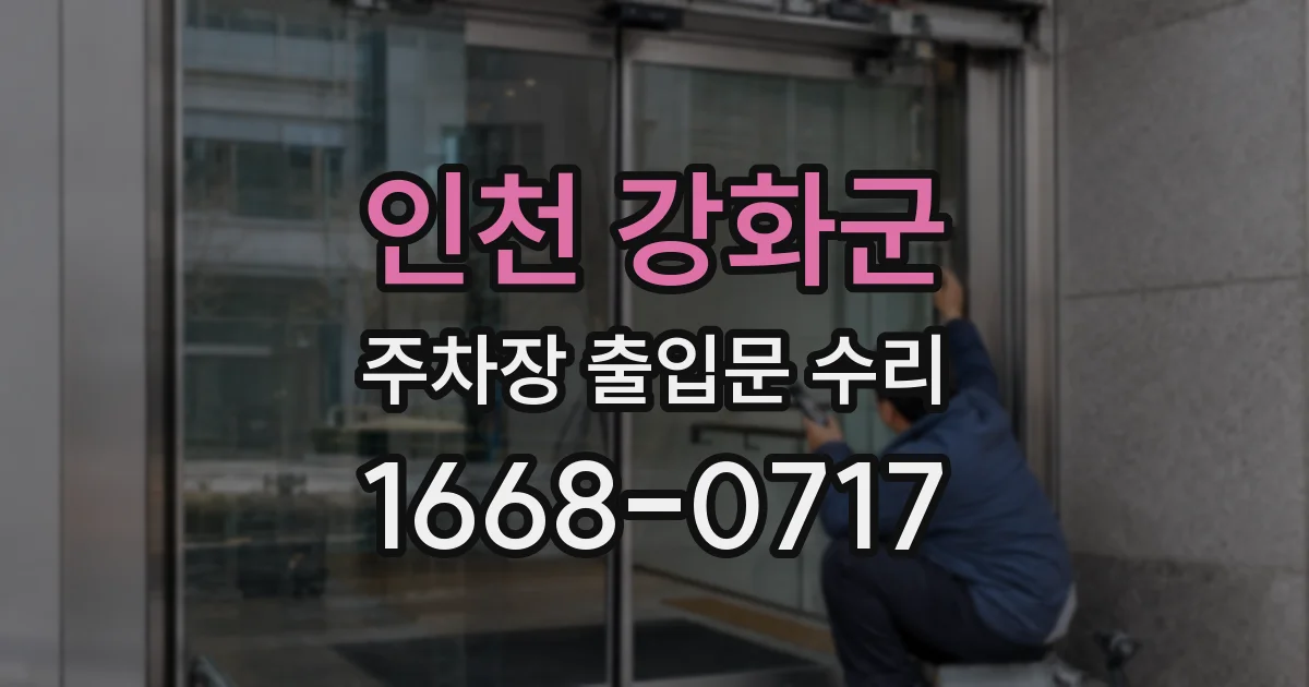 인천 강화군 주차장 출입문 수리