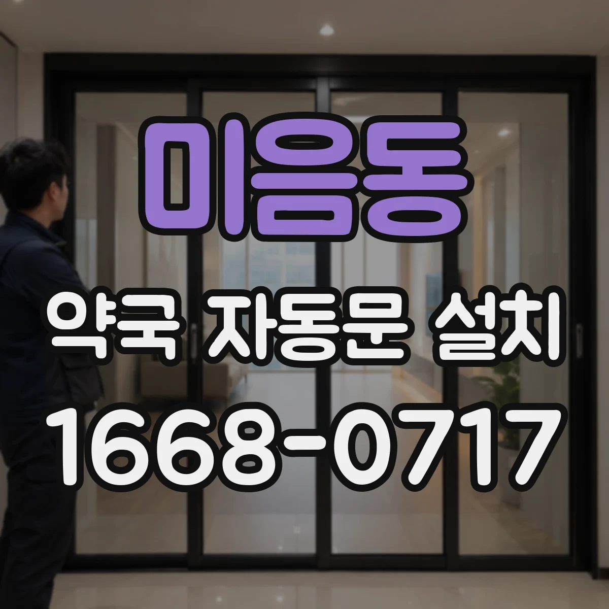 미음동 약국 자동문 설치