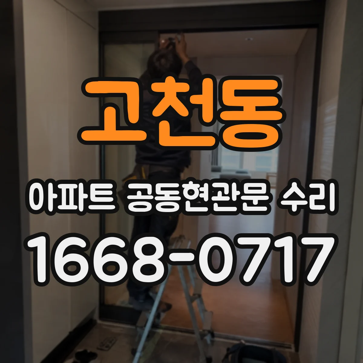 고천동 아파트 공동현관문 수리