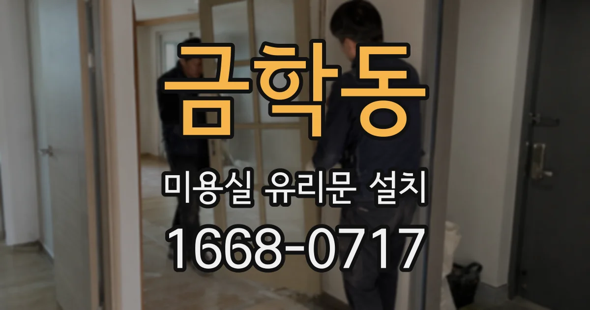 금학동 미용실 유리문 설치