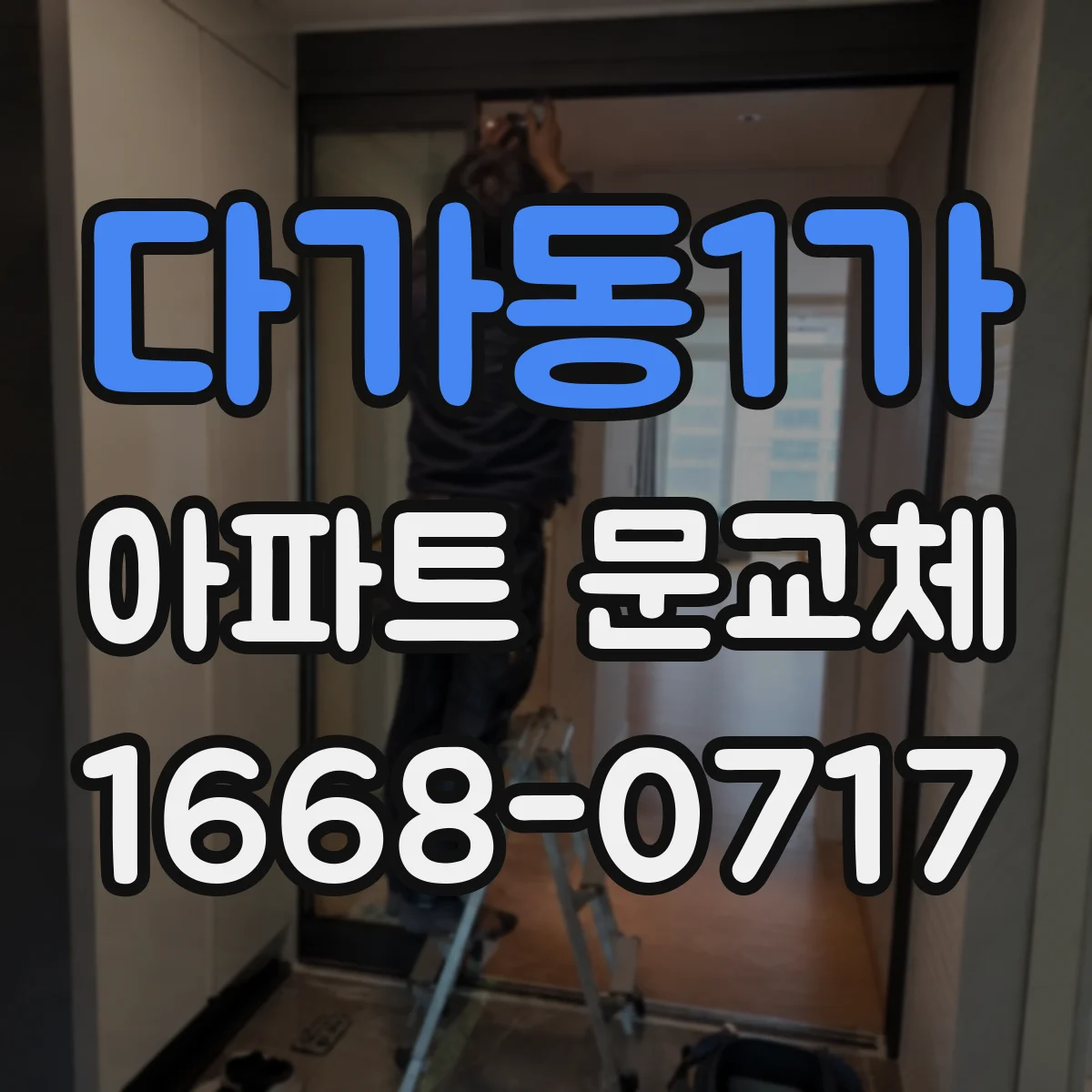 다가동1가 아파트 문교체