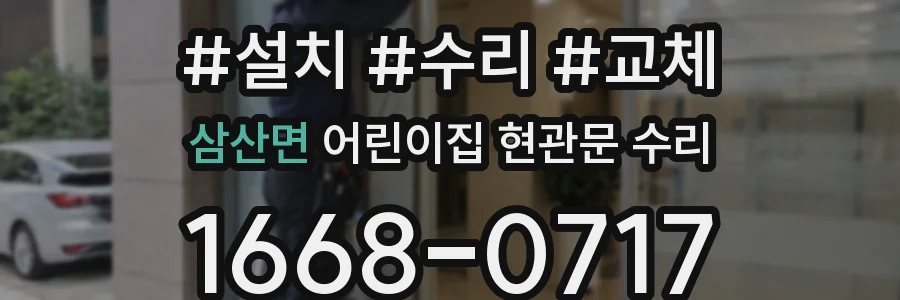 삼산면 어린이집 현관문 수리
