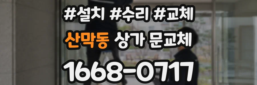 산막동 상가 문교체