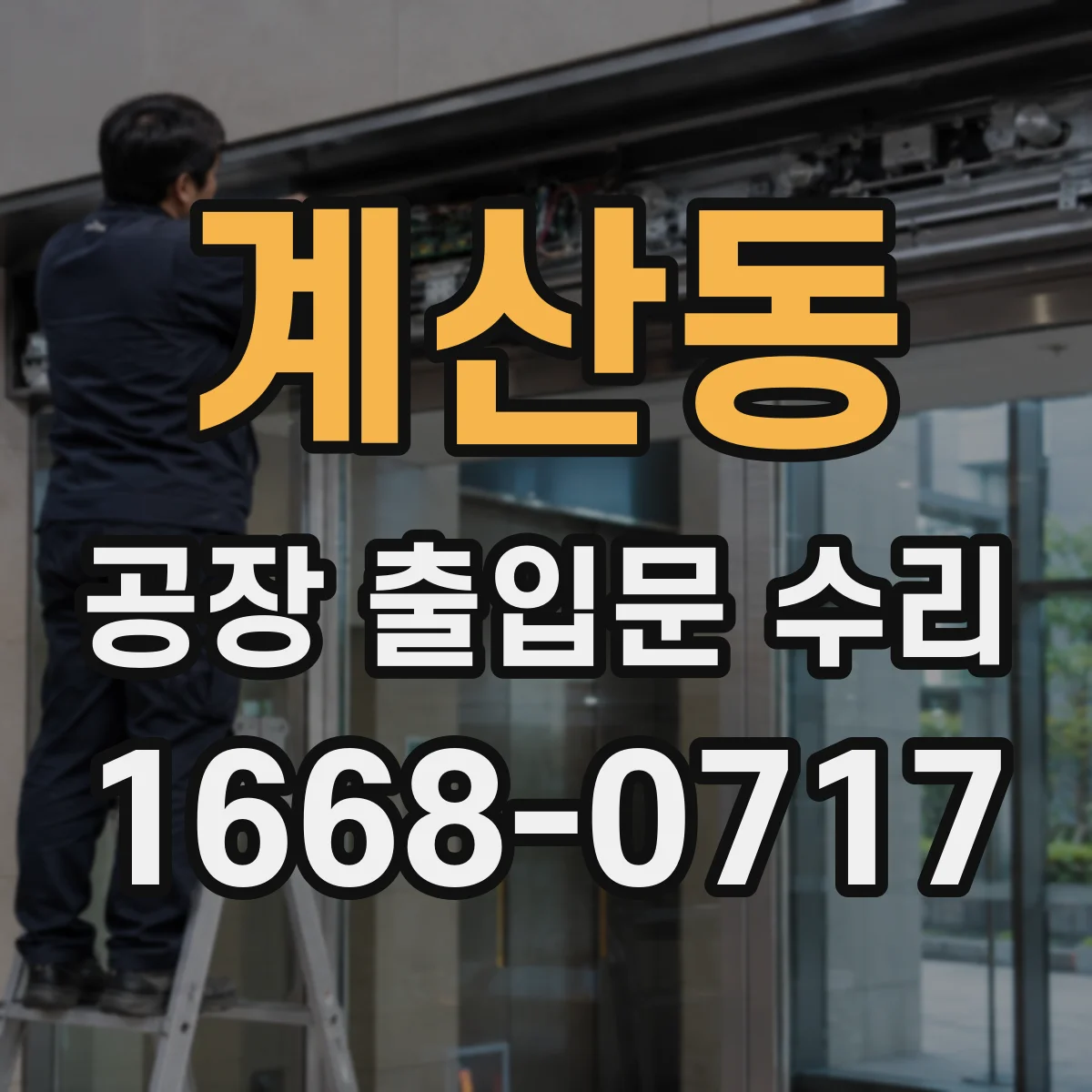 계산동 공장 출입문 수리